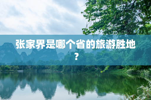 张家界是哪个省的旅游胜地？