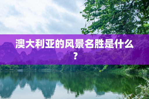 澳大利亚的风景名胜是什么？