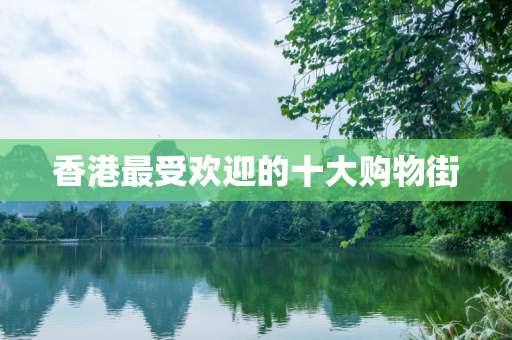 香港最受欢迎的十大购物街