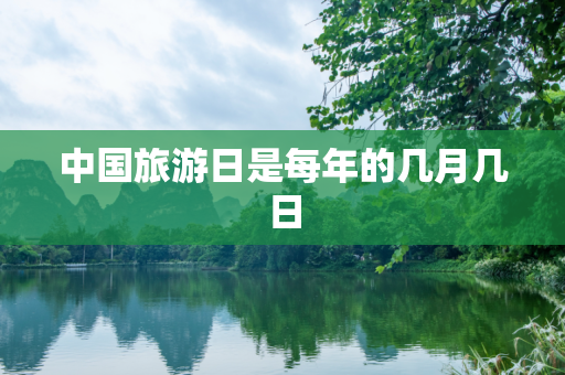 中国旅游日是每年的几月几日