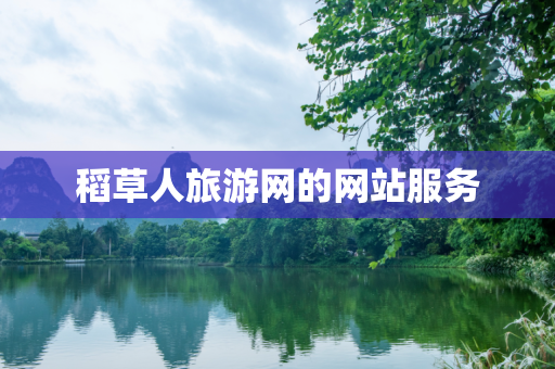稻草人旅游网的网站服务