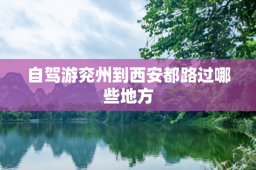 自驾游兖州到西安都路过哪些地方