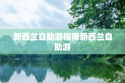 新西兰自助游指南新西兰自助游