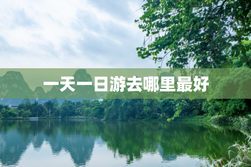 一天一日游去哪里最好