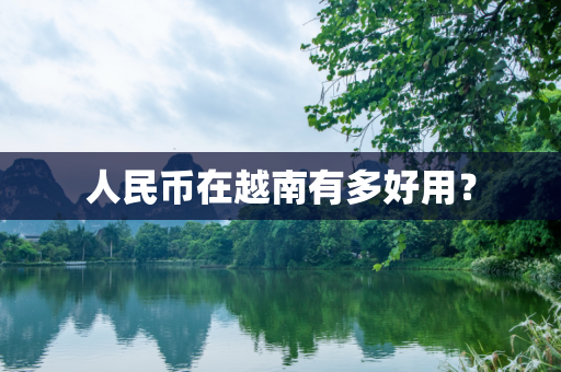 人民币在越南有多好用？