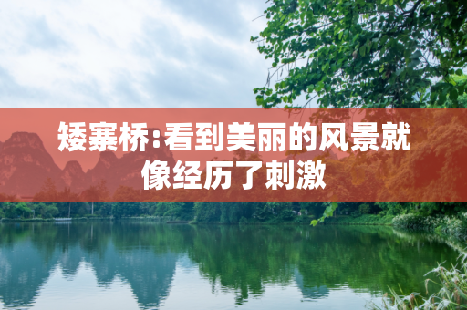 矮寨桥:看到美丽的风景就像经历了刺激