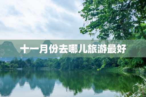 十一月份去哪儿旅游最好