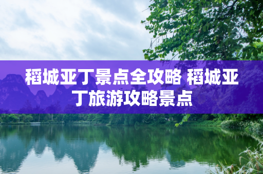 稻城亚丁景点全攻略 稻城亚丁旅游攻略景点