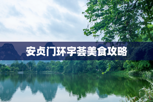 安贞门环宇荟美食攻略