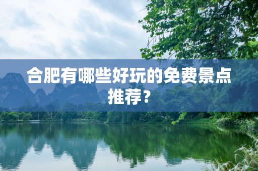 合肥有哪些好玩的免费景点推荐？
