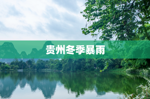 贵州冬季暴雨