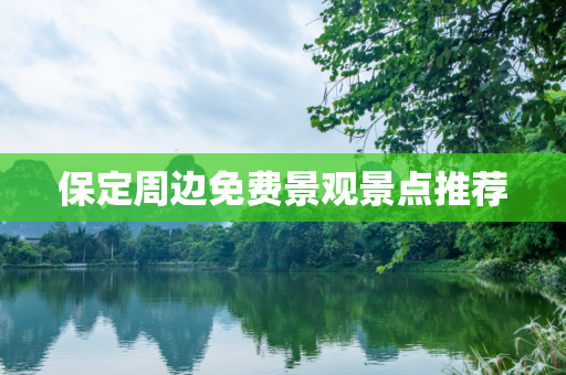 保定周边免费景观景点推荐
