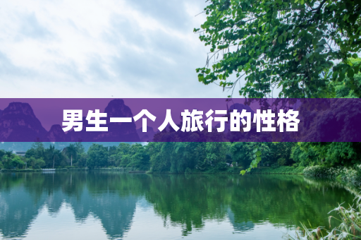 男生一个人旅行的性格