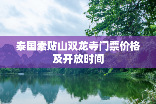 泰国素贴山双龙寺门票价格及开放时间