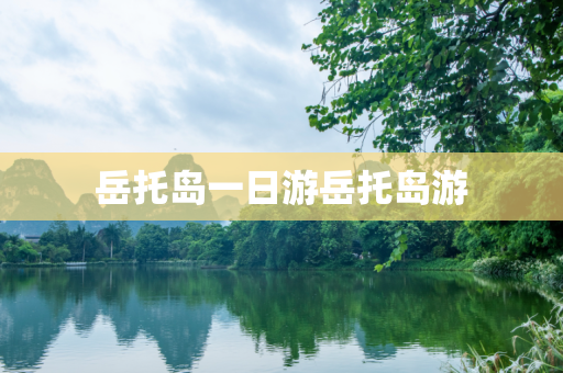 岳托岛一日游岳托岛游