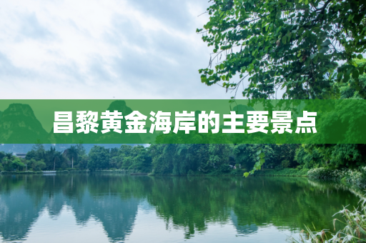 昌黎黄金海岸的主要景点