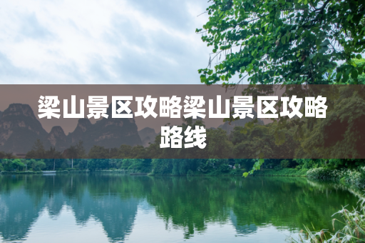 梁山景区攻略梁山景区攻略路线