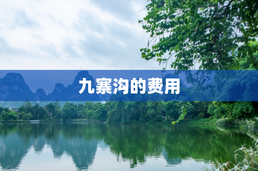 九寨沟的费用