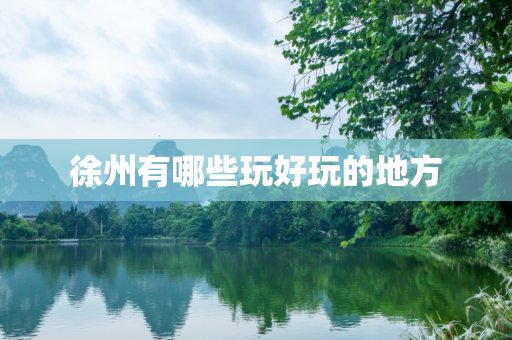 徐州有哪些玩好玩的地方