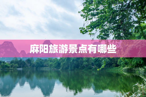麻阳旅游景点有哪些