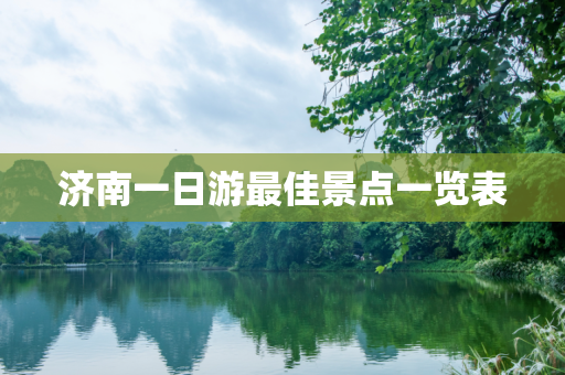 济南一日游最佳景点一览表