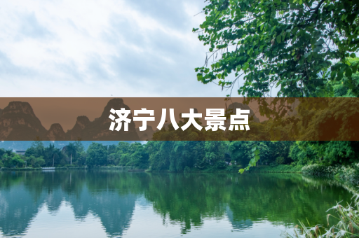 济宁八大景点