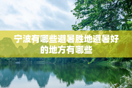 宁波有哪些避暑胜地避暑好的地方有哪些