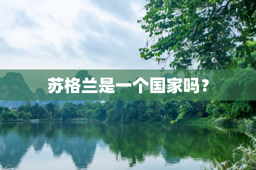 苏格兰是一个国家吗？