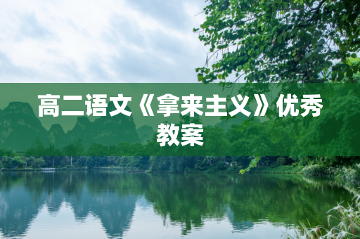 高二语文《拿来主义》优秀教案