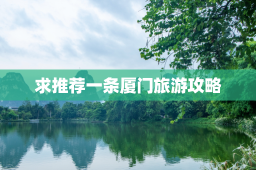 求推荐一条厦门旅游攻略