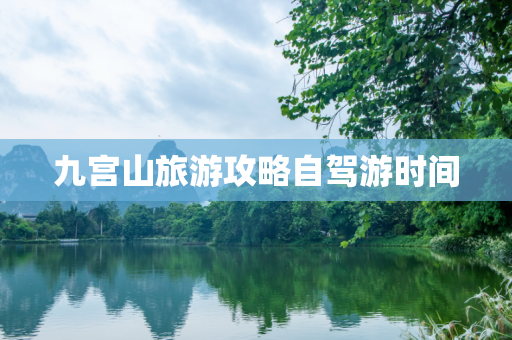 九宫山旅游攻略自驾游时间