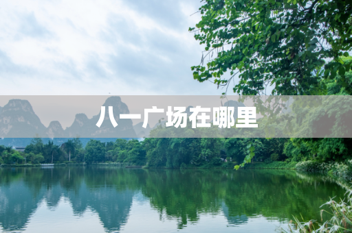 八一广场在哪里