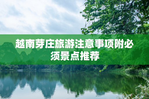 越南芽庄旅游注意事项附必须景点推荐