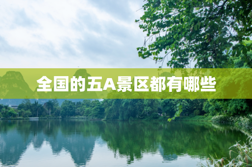 全国的五A景区都有哪些