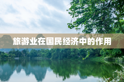旅游业在国民经济中的作用