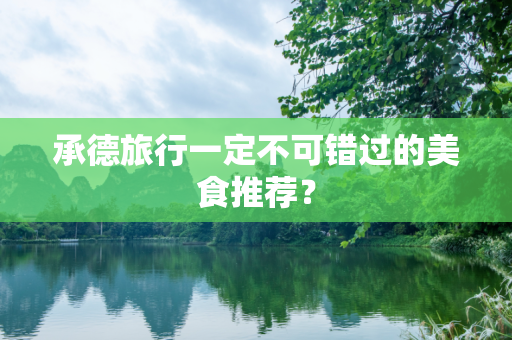 承德旅行一定不可错过的美食推荐？