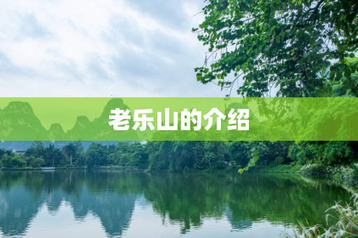 老乐山的介绍