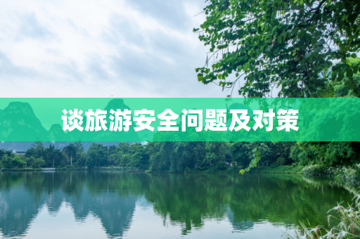 谈旅游安全问题及对策