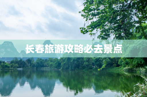 长春旅游攻略必去景点