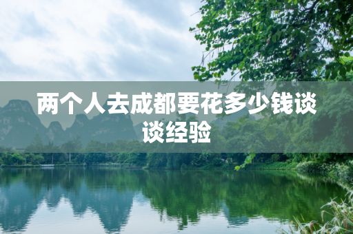 两个人去成都要花多少钱谈谈经验