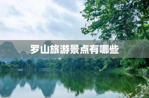 罗山旅游景点有哪些