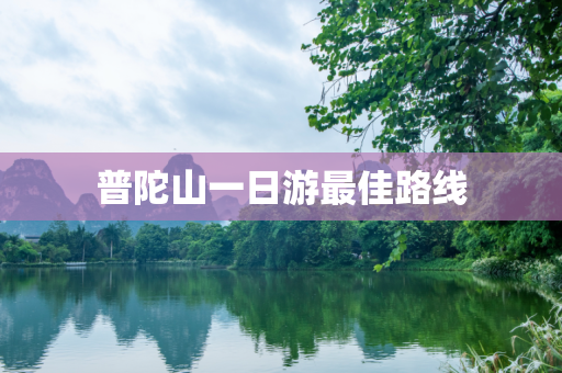 普陀山一日游最佳路线