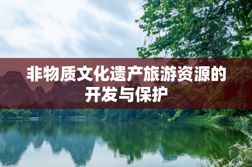 非物质文化遗产旅游资源的开发与保护