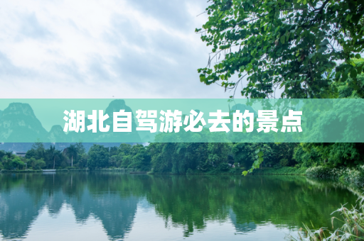 湖北自驾游必去的景点