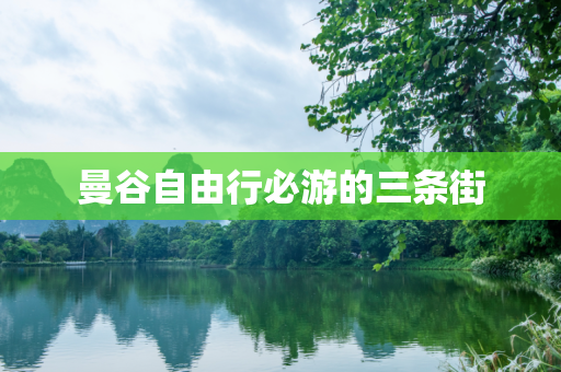 曼谷自由行必游的三条街
