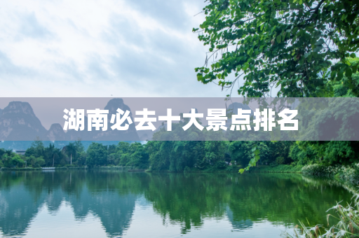 湖南必去十大景点排名