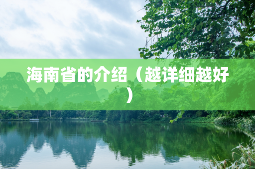 海南省的介绍（越详细越好）