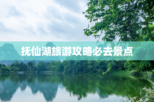 抚仙湖旅游攻略必去景点