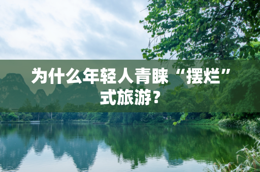 为什么年轻人青睐“摆烂”式旅游？