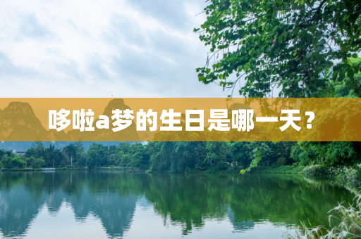 哆啦a梦的生日是哪一天？